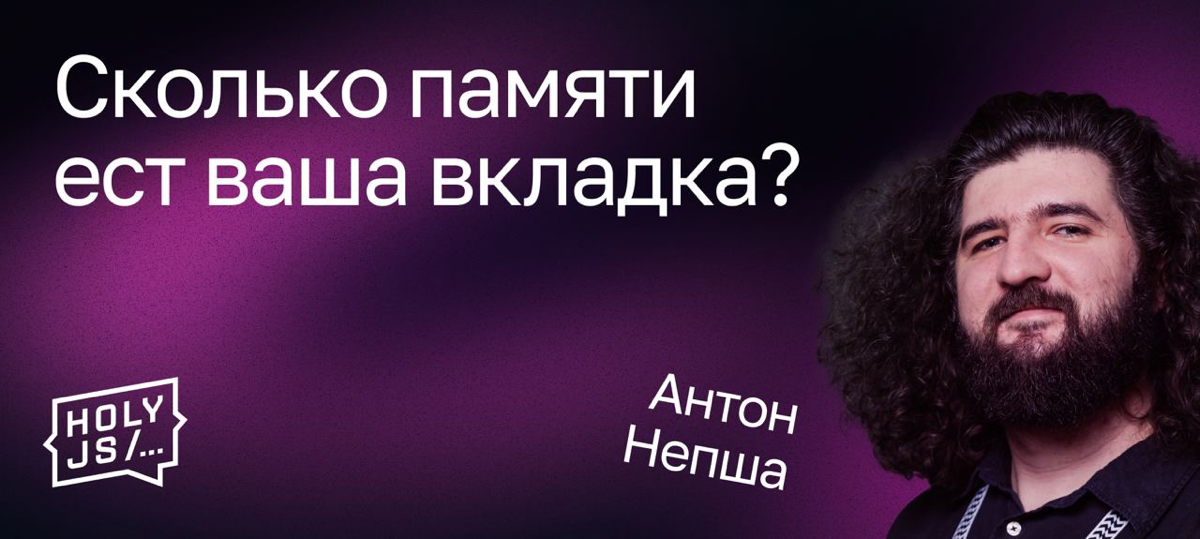 Сколько памяти ест ваша вкладка - HolyJS | Сетка — социальная сеть от hh.ru