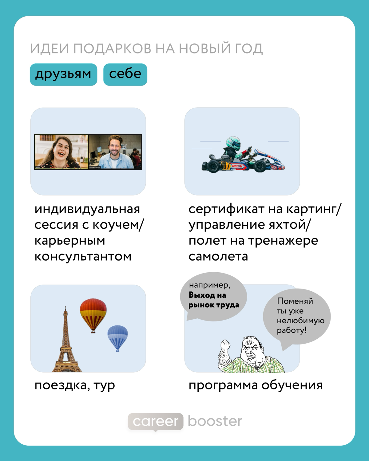 24 идеи подарков на Новый год для коллег и друзей | Сетка — социальная сеть от hh.ru