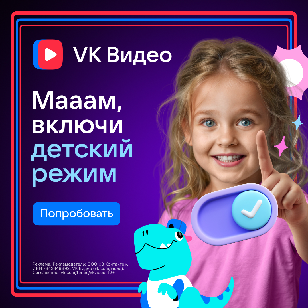 Cоздали яркий key Visual для рекламной кампании VK Видео «Детский режим». Никакой рекламы — только безопасный и полезный контент для детей | Сетка — социальная сеть от hh.ru