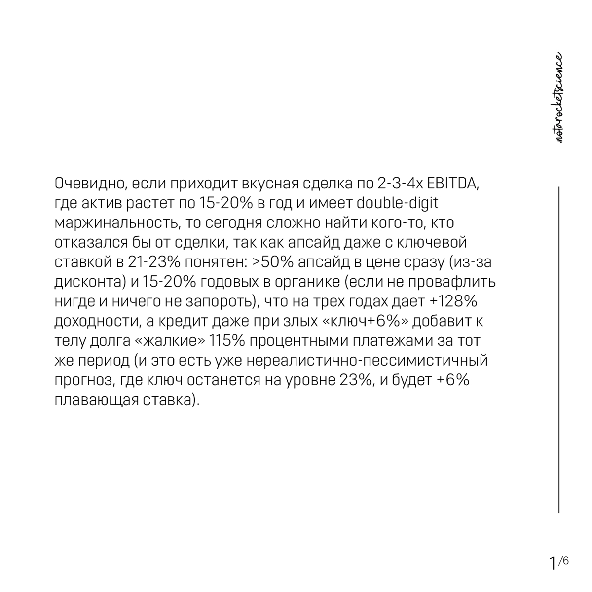 Можно ли продавать бизнес по 4xEBITDA?
Перейдем на сторону продавца, ведь сегодня на рынке за счет высокого ключа сложилась парадоксальная ситуация, когда продать с дисконтом даже double-digit маржина... | Сетка — социальная сеть от hh.ru