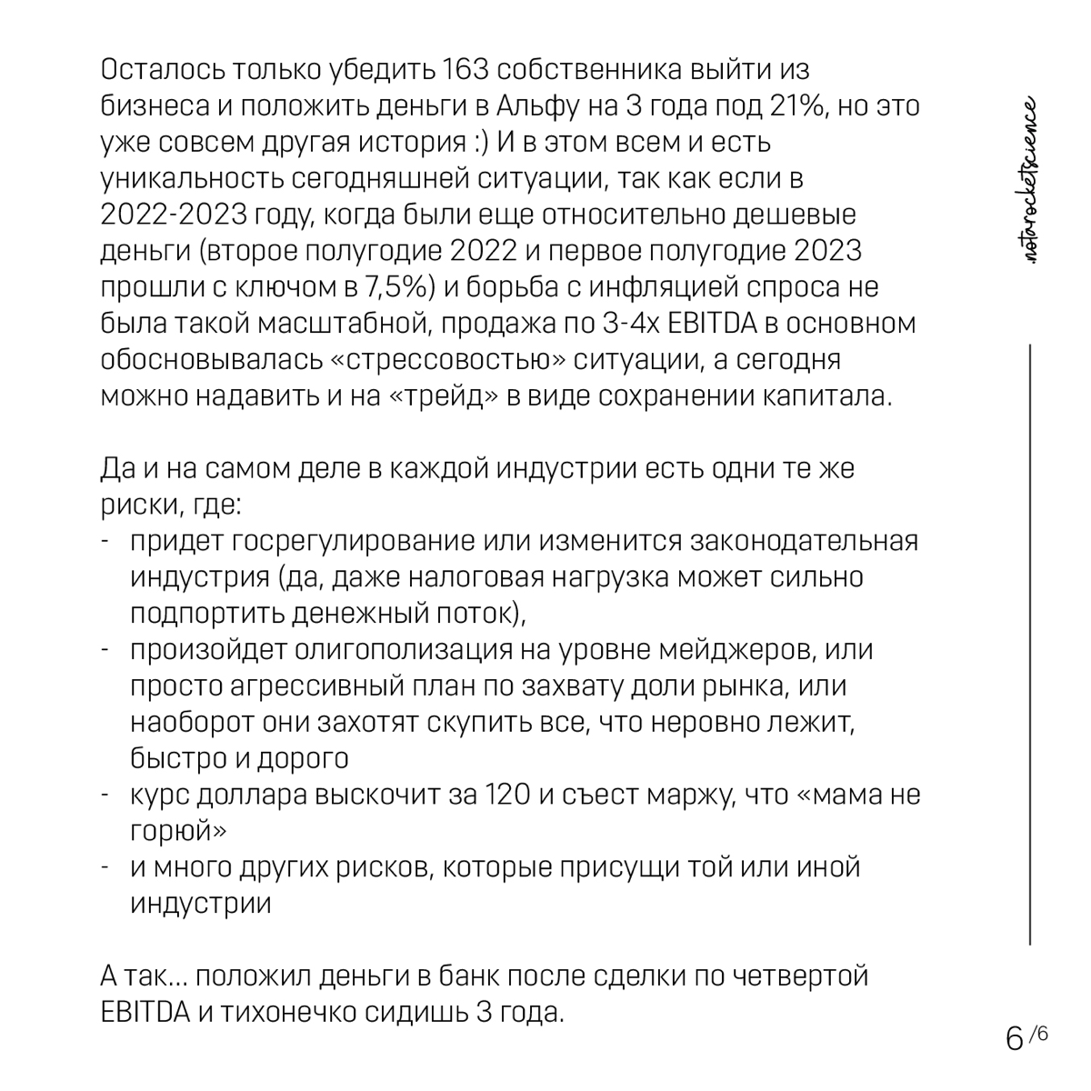 Можно ли продавать бизнес по 4xEBITDA?
Перейдем на сторону продавца, ведь сегодня на рынке за счет высокого ключа сложилась парадоксальная ситуация, когда продать с дисконтом даже double-digit маржина... | Сетка — социальная сеть от hh.ru