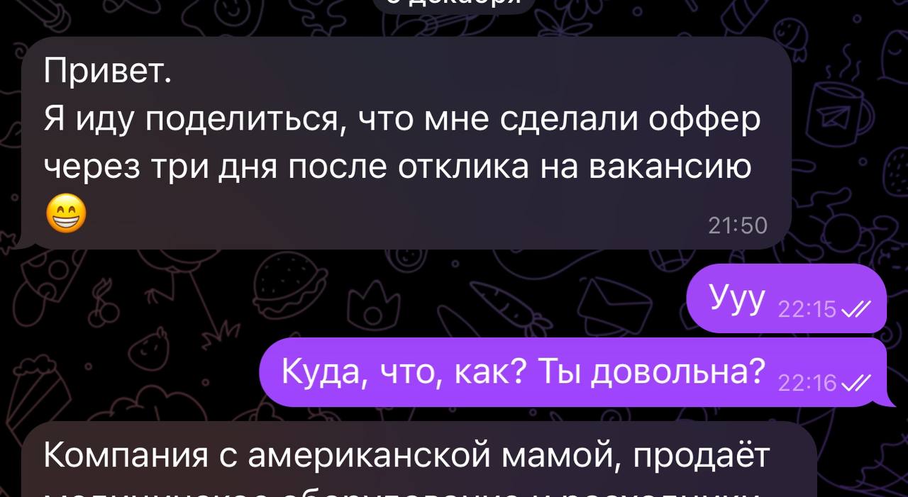 Чин-чин 🥂, случился оффер
Запрос клиента: нужно найти работу, спустя год перерыва. Желательно, не растягивая процесс на полгода.
Результат: сделали оффер через три дня после отклика на вакансию | Сетка — социальная сеть от hh.ru