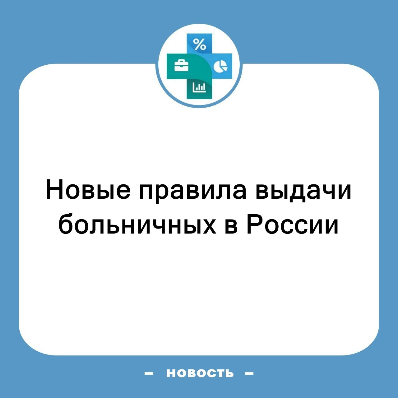 ⚡️ С 1 сентября 2025 года в России вступят в силу обновленные правила оформления больничных листов | Сетка — социальная сеть от hh.ru