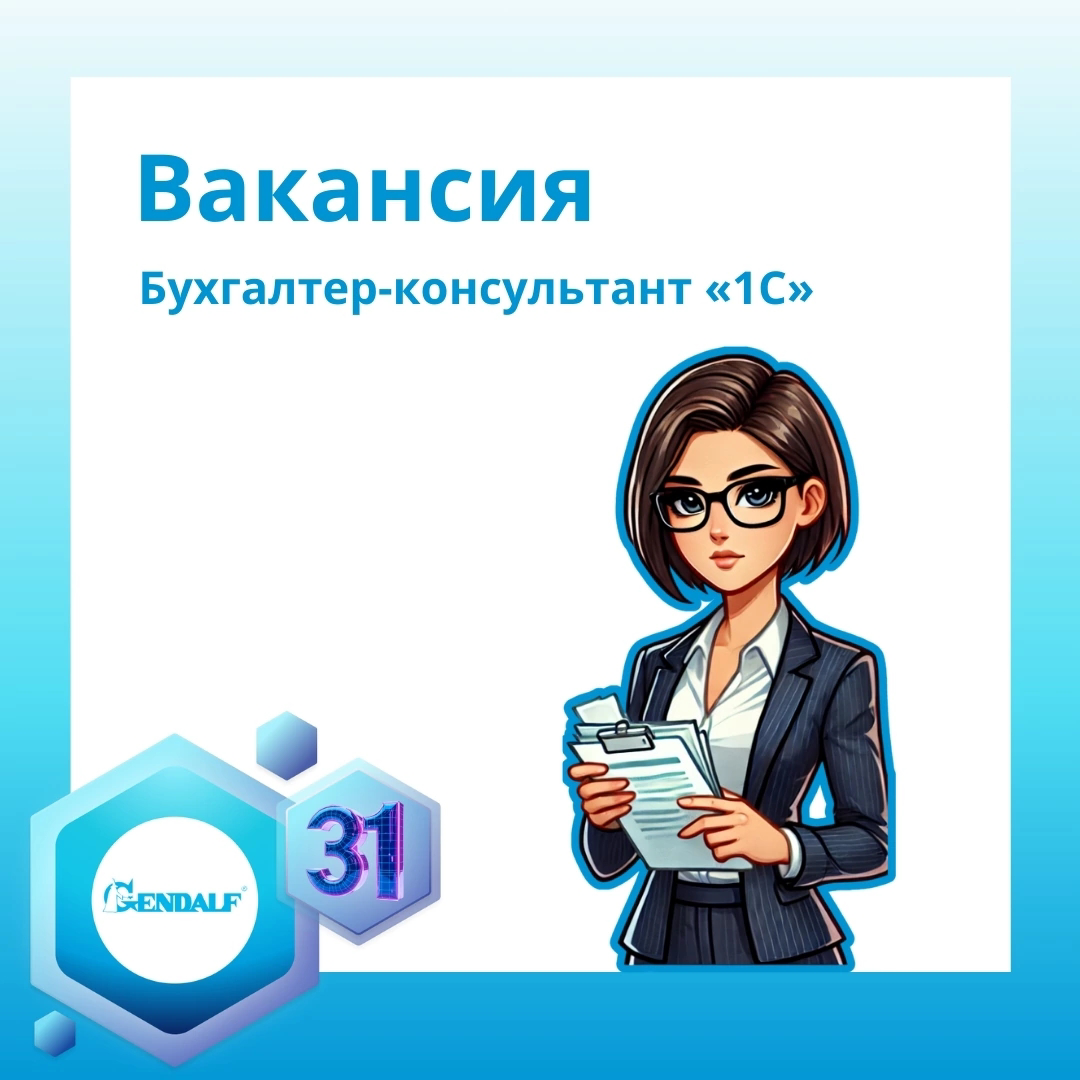 Вакансия Бухгалтер-консультант «1С» | Сетка — социальная сеть от hh.ru