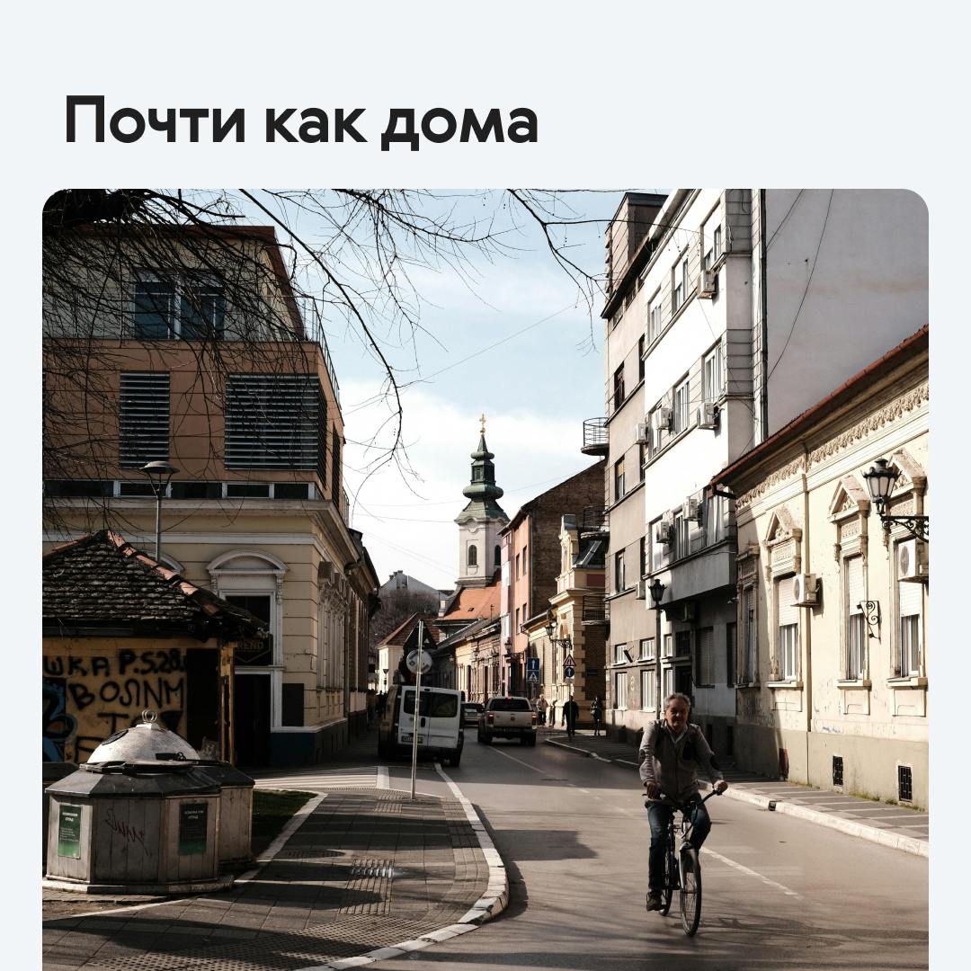 Чем Сербия так привлекает россиян?
Ответ очевиден: открытостью, мягким климатом и простотой легализации | Сетка — социальная сеть от hh.ru