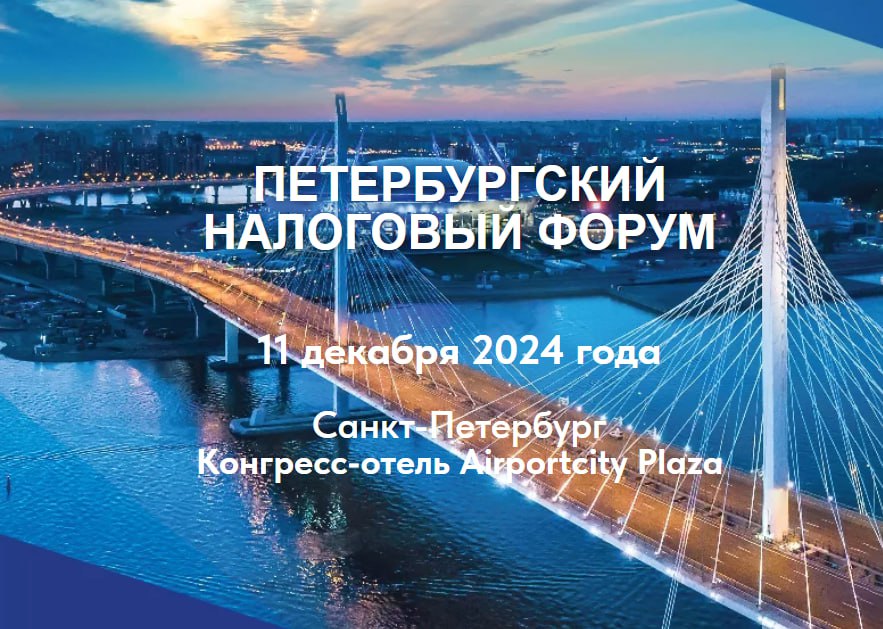 Уже завтра, 11 декабря, в Санкт-Петербурге пройдет Налоговый форум | Сетка — социальная сеть от hh.ru