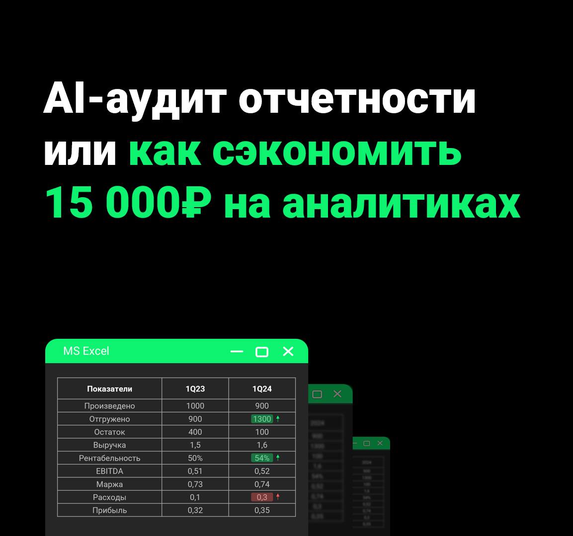 💚 Как экономить 15 000₽ на анализе операционных и финансовых показателей компаний
Одним добрым утром на меня "упали" квартальные данные промышленной компании: объемы производства, отгрузки, рентабельн... | Сетка — социальная сеть от hh.ru