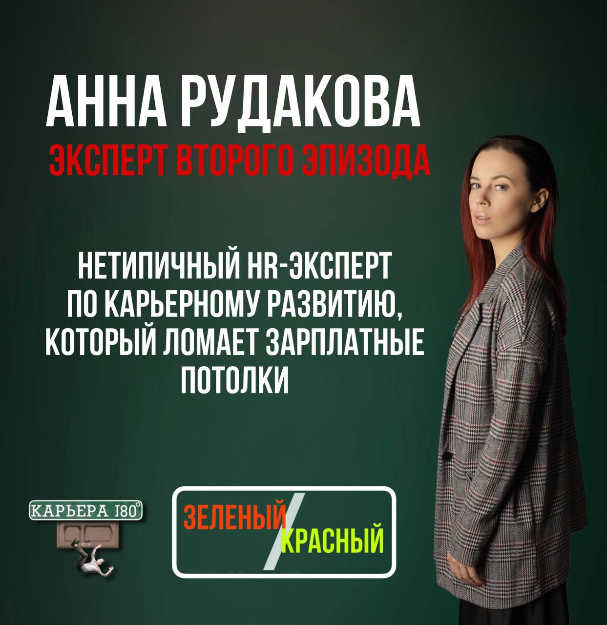 ДЛЯ ТЕХ, КТО В ПОИСКЕ РАБОТЫ
Гостем второго эпизода новогоднего спешла подкаста «Карьера 180» стала Анна Рудакова, нетипичный HR-эксперт по карьерному развитию!
Обсудили с Анной красные и зеленые флаг... | Сетка — социальная сеть от hh.ru