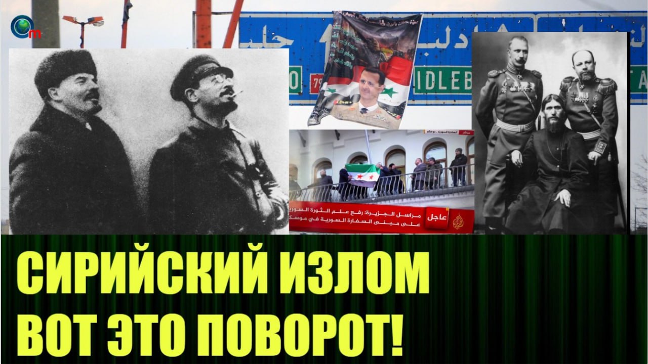 ‼️ Новое видео:
"Сирийский Капкан что произошло в Сирии и последствия"
https://dzen.ru/video/watch/67574d47565b5409ab0bc0d0 | Сетка — социальная сеть от hh.ru