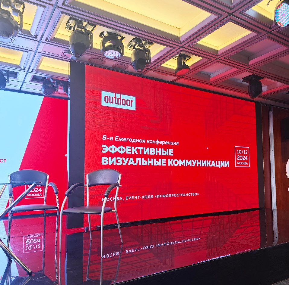В Москве проходит 8-я ежегодная конференция «Эффективные визуальные коммуникации».
На конференции собрались операторы наружной рекламы, рекламодатели, агенства | Сетка — социальная сеть от hh.ru