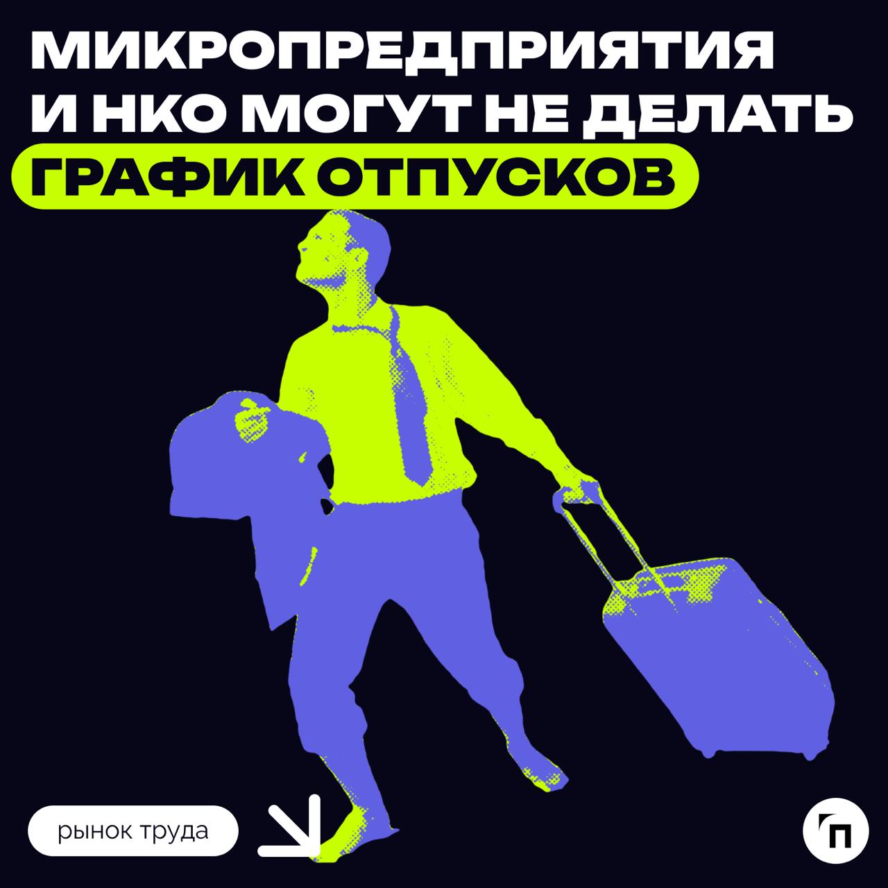 Роструд: микропредприятия и НКО могут не делать график отпусков
Роструд разъяснил, что микропредприятия, в которых до 15 сотрудников, и некоммерческие организации могут не делать график отпусков | Сетка — социальная сеть от hh.ru