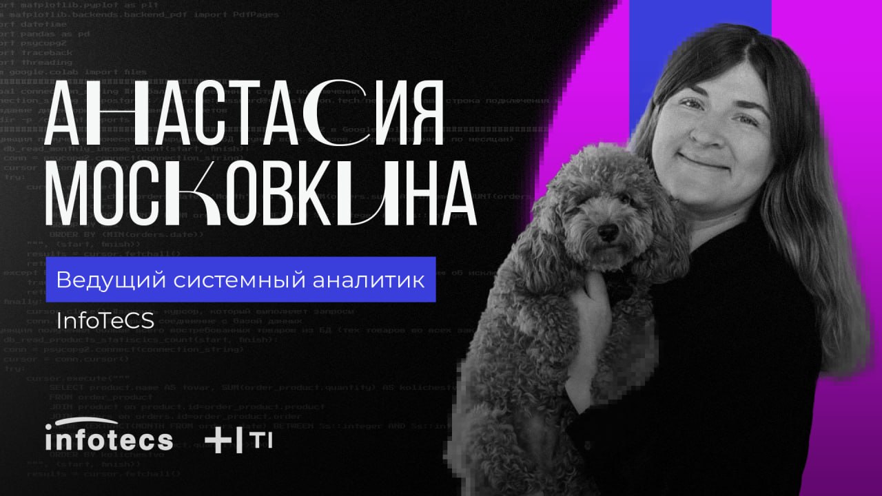 Последний член нашего жюри - Анастасия Московкина
Ментор, руководитель аналитиков, любительница театра 🍀
Ведущий системный аналитик в ИнфоТеКС.
🕶 Более 12 лет в коммерческой IT индустрии | Сетка — социальная сеть от hh.ru
