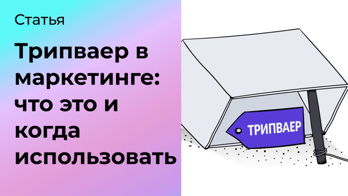 Что такое трипваер в маркетинге | Сетка — социальная сеть от hh.ru