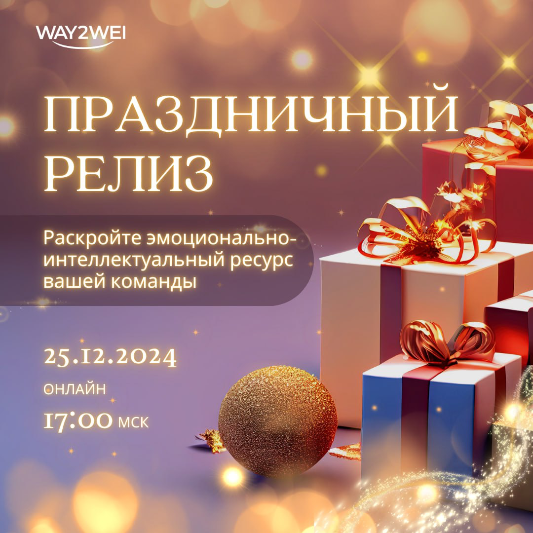 🎄Онлайн-релиз под елочкой: откройте код успеха с эмоциональным интеллектом! 🎄
Друзья, 25 декабря мы приглашаем вас на праздничный онлайн-релиз, где расскажем вам о ресурсе эмоций для эффективности биз... | Сетка — социальная сеть от hh.ru