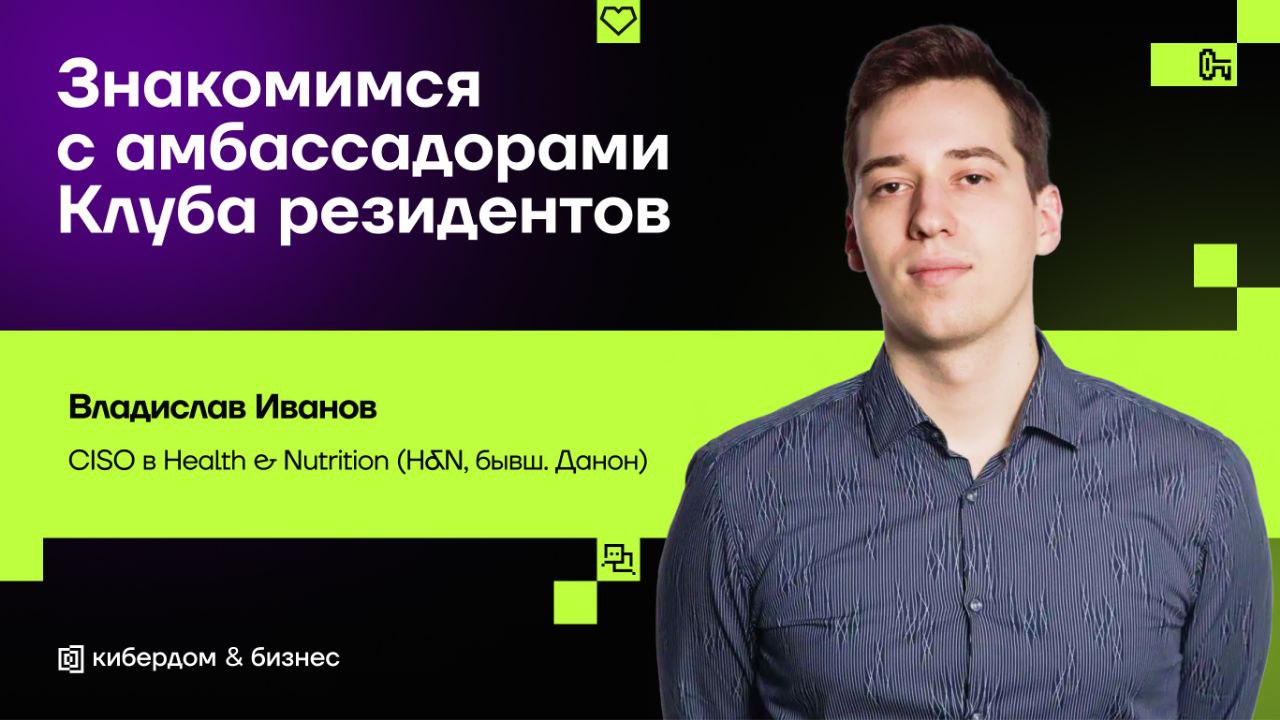 Знакомимся с амбассадорами Клуба резидентов
↖️ Сегодняшние карточки – о Владиславе Иванове, CISO Health & Nutrition | Сетка — социальная сеть от hh.ru