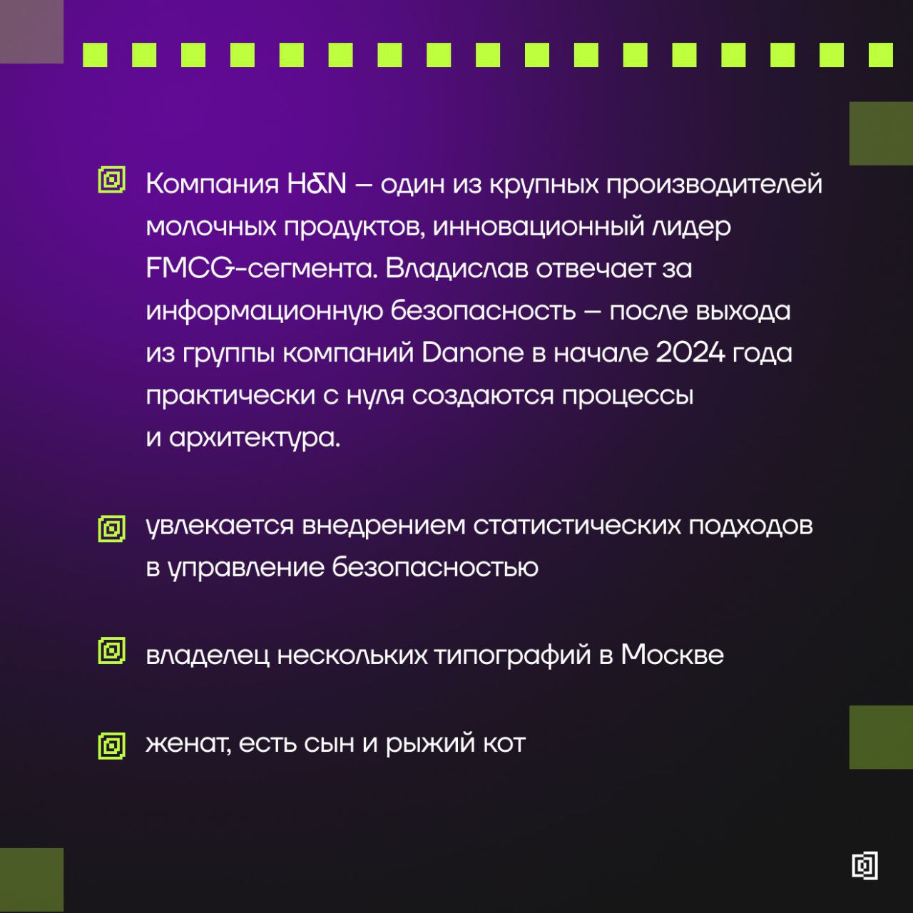 Знакомимся с амбассадорами Клуба резидентов
↖️ Сегодняшние карточки – о Владиславе Иванове, CISO Health & Nutrition | Сетка — социальная сеть от hh.ru