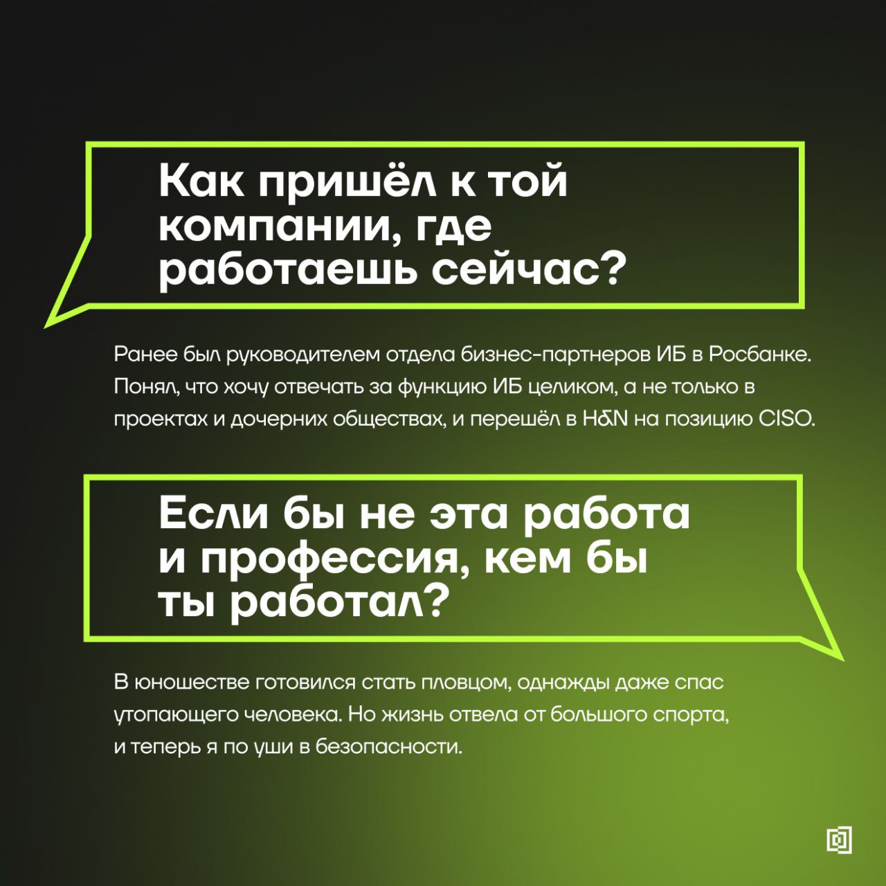 Знакомимся с амбассадорами Клуба резидентов
↖️ Сегодняшние карточки – о Владиславе Иванове, CISO Health & Nutrition | Сетка — социальная сеть от hh.ru