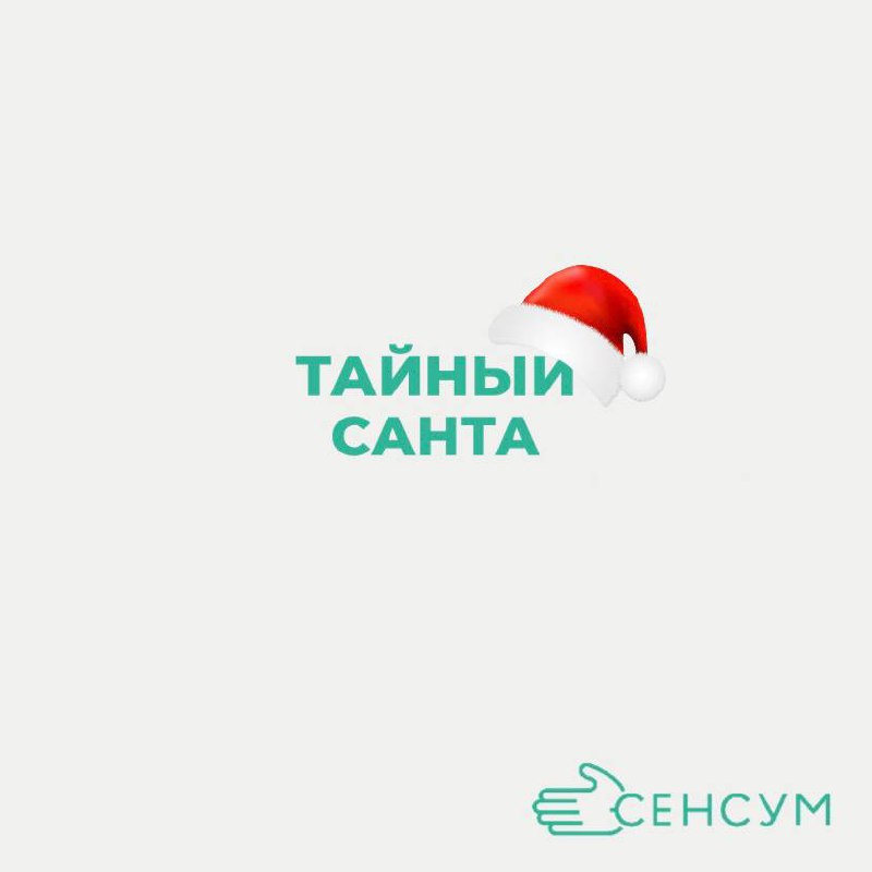 Скоро наступит пора Тайного Санты! 🎁
Скоро мы будем отмечать один из самых волшебных моментов года — время Тайного Санты! 🎅✨ Чтобы сделать этот обмен подарками ещё более увлекательным, мы собрали неск... | Сетка — социальная сеть от hh.ru