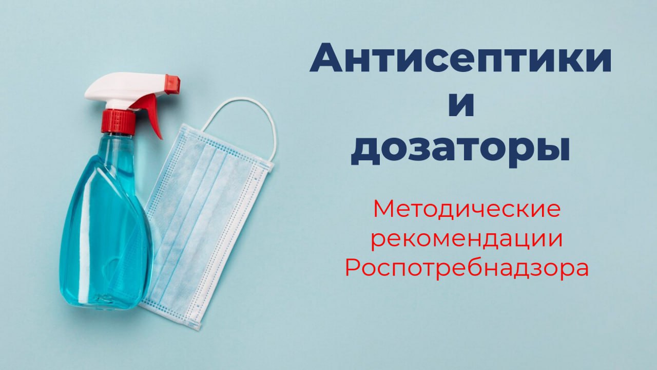 💧 Кожные антисептики и дозаторы: рекомендации по применению
ℹ️ Роспотребнадзор разработал методические рекомендации по применению кожных антисептиков и дозирующих устройств для обеззараживания рук в м... | Сетка — социальная сеть от hh.ru