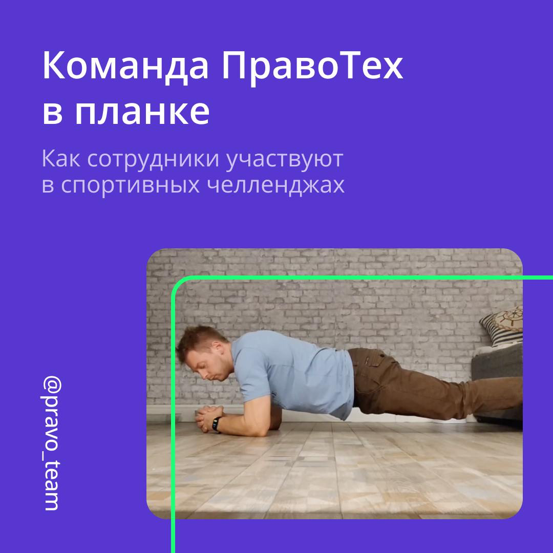 🏆 Челлендж «5 дней планки» завершен!
В течение недели 19 участников ежедневно вставали в планку, фиксировали свои результаты на видео и делились ими в корпоративном канале | Сетка — социальная сеть от hh.ru