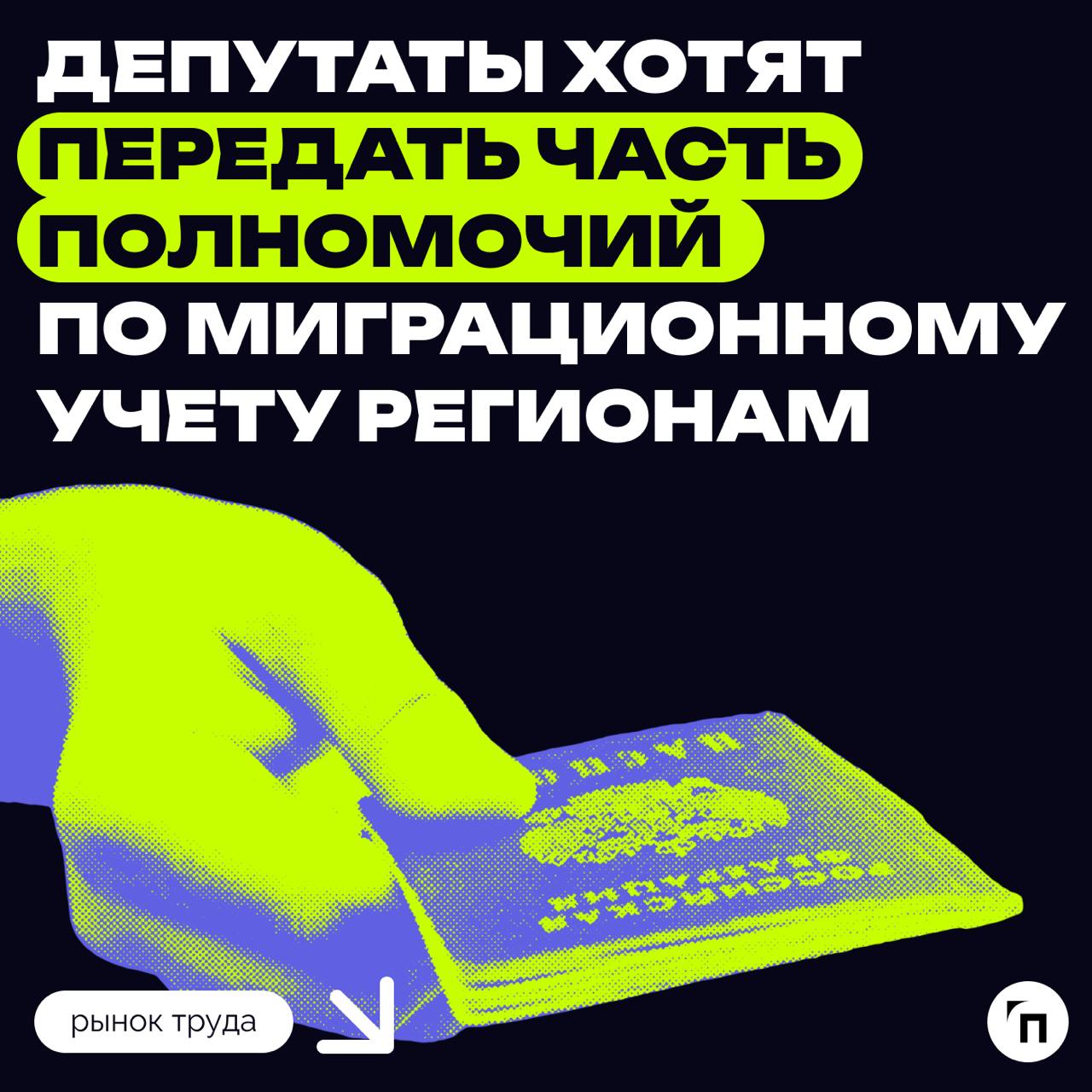 Депутаты хотят передать часть полномочий по миграционному учету регионам
Кратко: Госдума рассмотрит законопроект о внесении изменений в Закон № 109-ФЗ о миграционном учете иностранных граждан | Сетка — социальная сеть от hh.ru