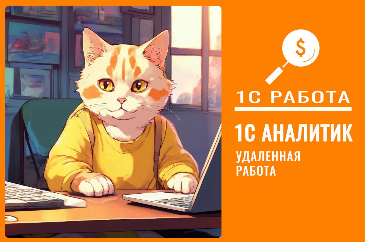 #консультант #ЗУП #ERP
Вакансия №466
🔥 Консультант-аналитик 1С (ERP, блок ЗУП)
👉Грейд: Middle/Senior
Формат работы: Удаленно
График: Full-time
Трудоустройство в аккредитованную IT-компанию по ТК РФ/ГП... | Сетка — социальная сеть от hh.ru