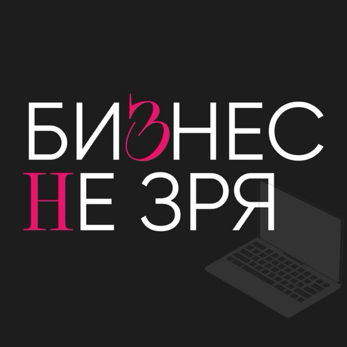 Бизнес Не Зря!