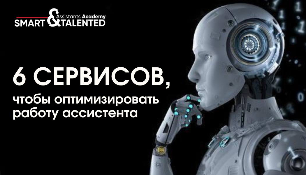 ТОП-6 сервисов AI, которые ускорят работу ассистента | Сетка — социальная сеть от hh.ru
