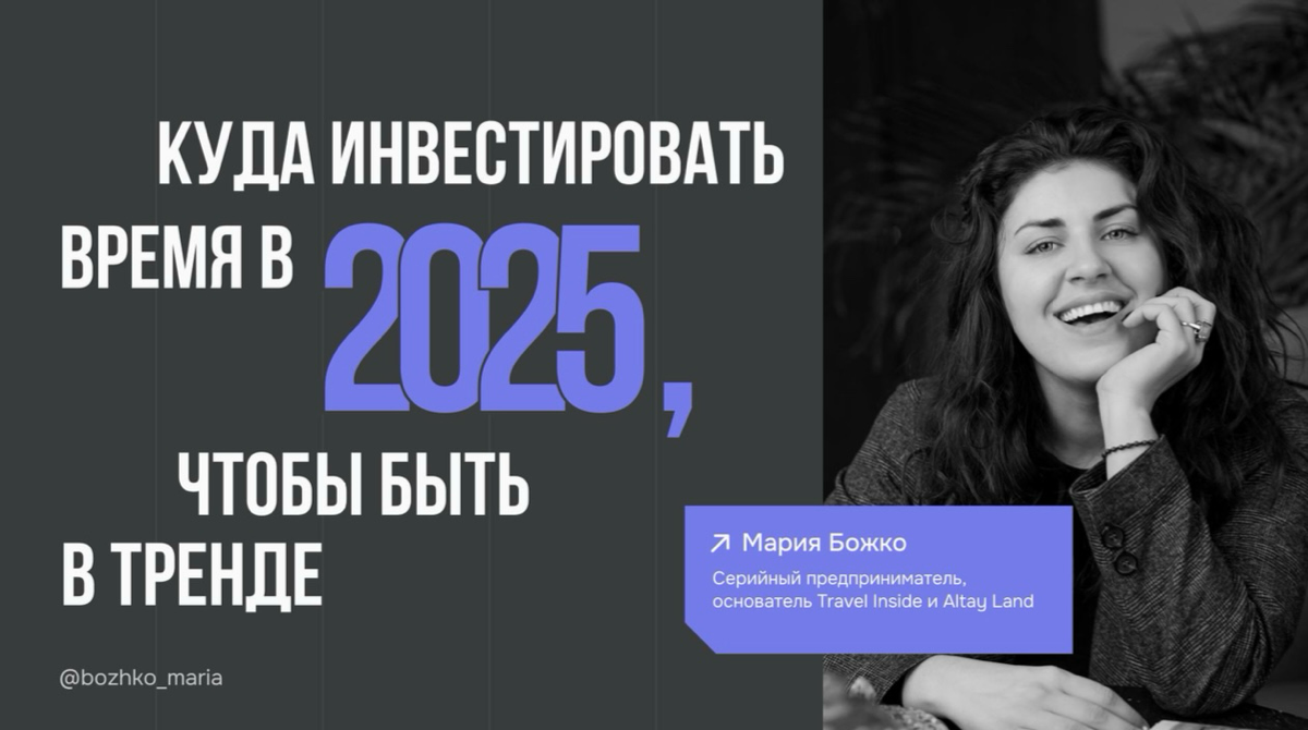 ТРЕНДЫ 2025: куда инвестировать свое время
Собрала для вас файл с основными тезисами моего сегодняшнего выступления на бизнес форуме в Тюмени + презентацию к нему | Сетка — социальная сеть от hh.ru