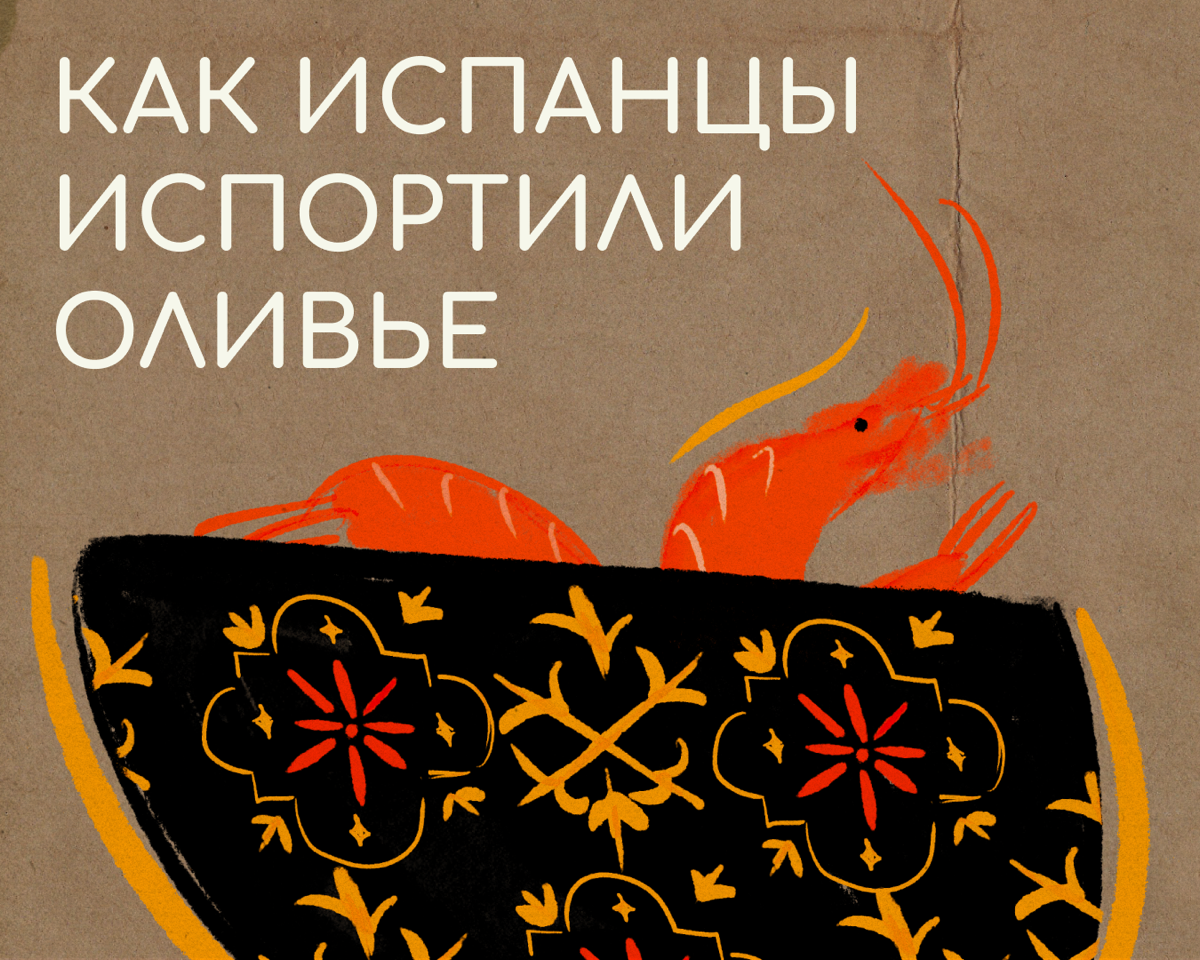 В Испании и Португалии «энсалада русса» (по-нашему, русский салат) настолько популярен, что продается в отделе с кулинарией любого супермаркета | Сетка — социальная сеть от hh.ru