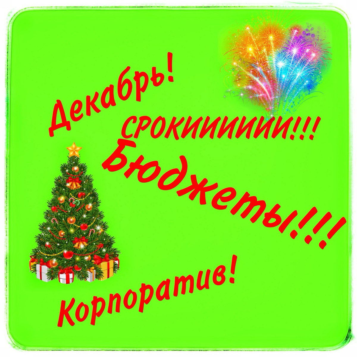 Лайфхаки декабря 😊
По итогам какого-то бешеного марафона консультаций и встреч делюсь полезными штуками:
👉 График отпусков на следующий год сделайте с учётом дней невостребованного отпуска за предыдущ... | Сетка — социальная сеть от hh.ru