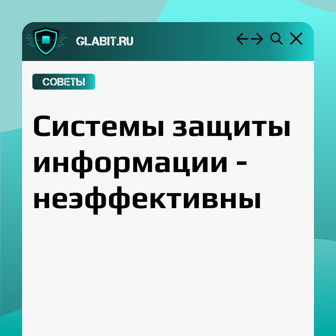 Почему предприниматели сомневаются в эффективности систем защиты информации?
Многие предприниматели считают системы защиты данных неэффективными | Сетка — социальная сеть от hh.ru
