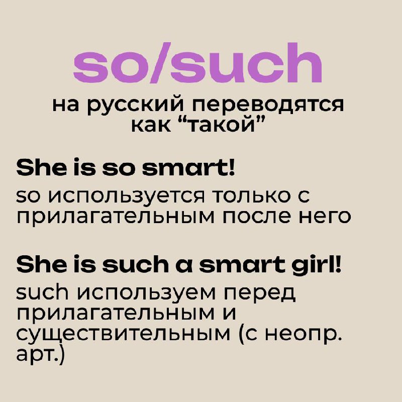 Ошибки, которые делают даже учителя🤯
Сегодня мы разберём одну очень интересную тему — разницу между so и such | Сетка — социальная сеть от hh.ru