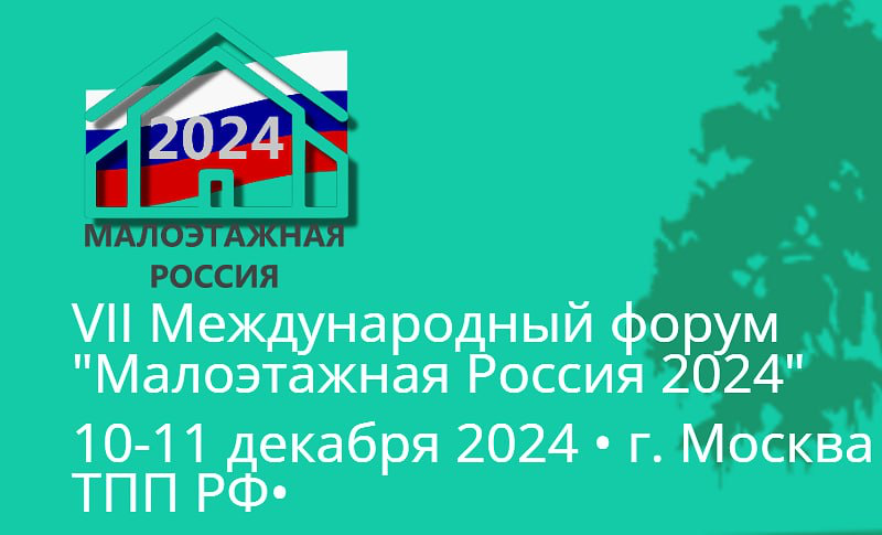 VII Международный форум 🏡 «Малоэтажная Россия – 2024»: итоги года в развитии ИЖС | https://mozaiq | Сетка — социальная сеть от hh.ru