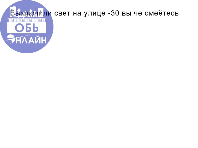 ↗ Выключили свет на улице -30 вы че смеётесь
vk.com
Подробнее на https://vk.com/ob.gorod
#городобь #городобьонлайн #толмачево | Сетка — социальная сеть от hh.ru
