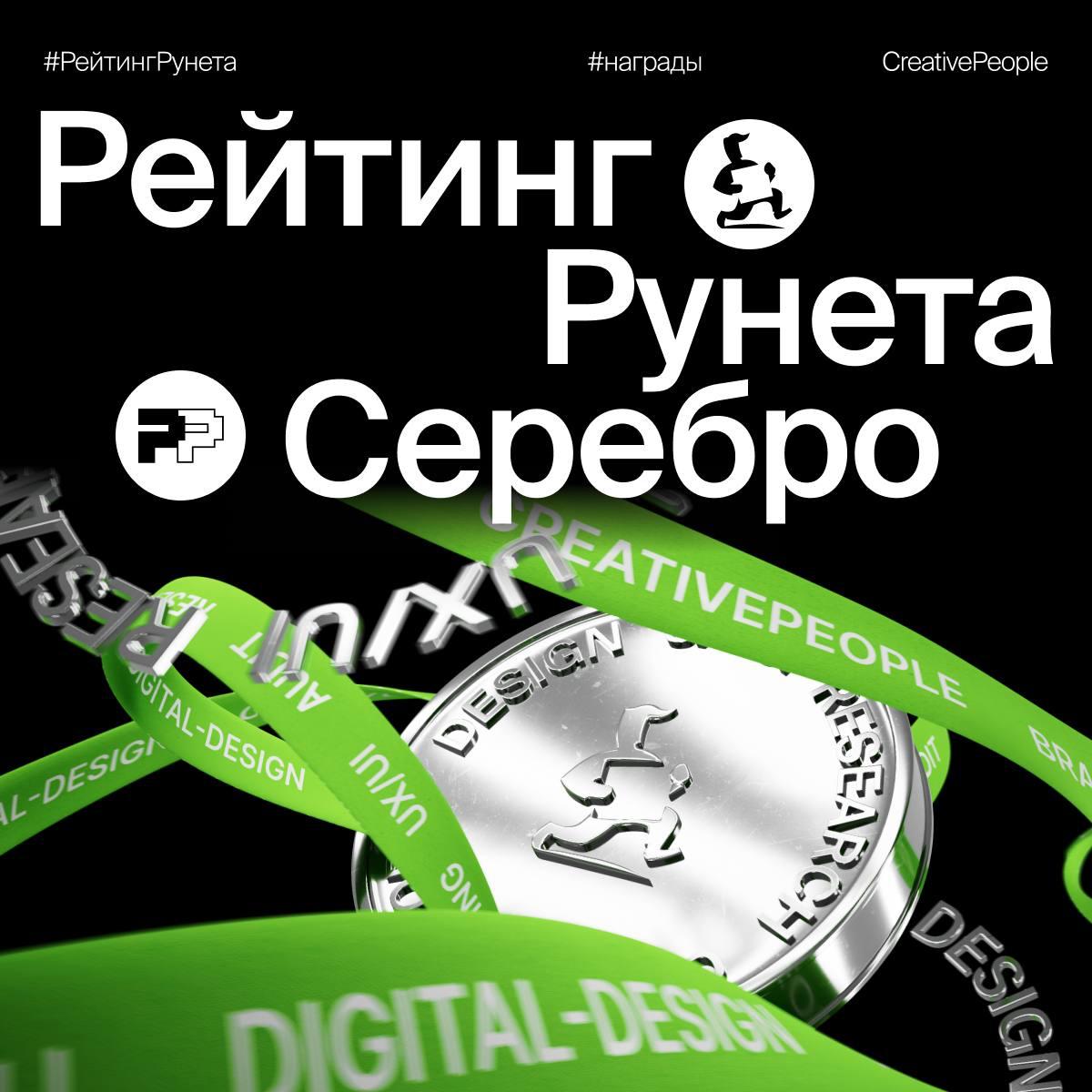 Ну и замело нас ❄️❄️❄️
Но не снегом, а наградами 🏆
Всю прошлую неделю они так и сыпались на нас, целых 19 штук! А сегодня хотим поделиться этой радостью с вами 🫶
Вот наша подборка наград:
Рейтинг Руне... | Сетка — социальная сеть от hh.ru