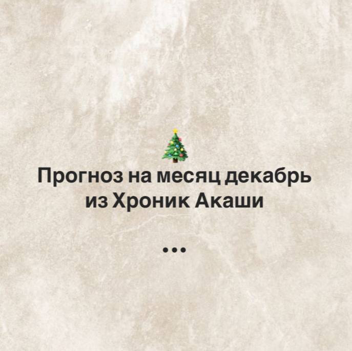 Декабрьский прогноз для вас из Хроник Акаши🕯️
Я почитала Хроники и получила оттуда советы и подсказки на декабрь | Сетка — социальная сеть от hh.ru