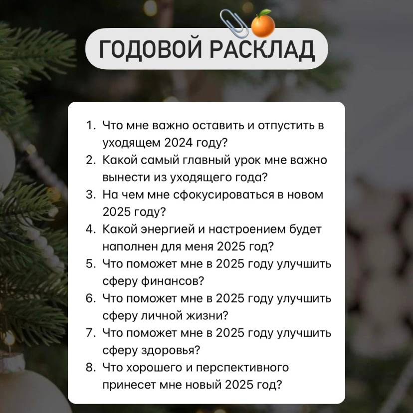 Привет, друзья🎄
Декабрь - замечательный месяц для заботливого и нежного к себе перехода в предстоящий новый год!
Сегодня хочу презентовать вам свой авторский годовой расклад на 2025 год | Сетка — социальная сеть от hh.ru