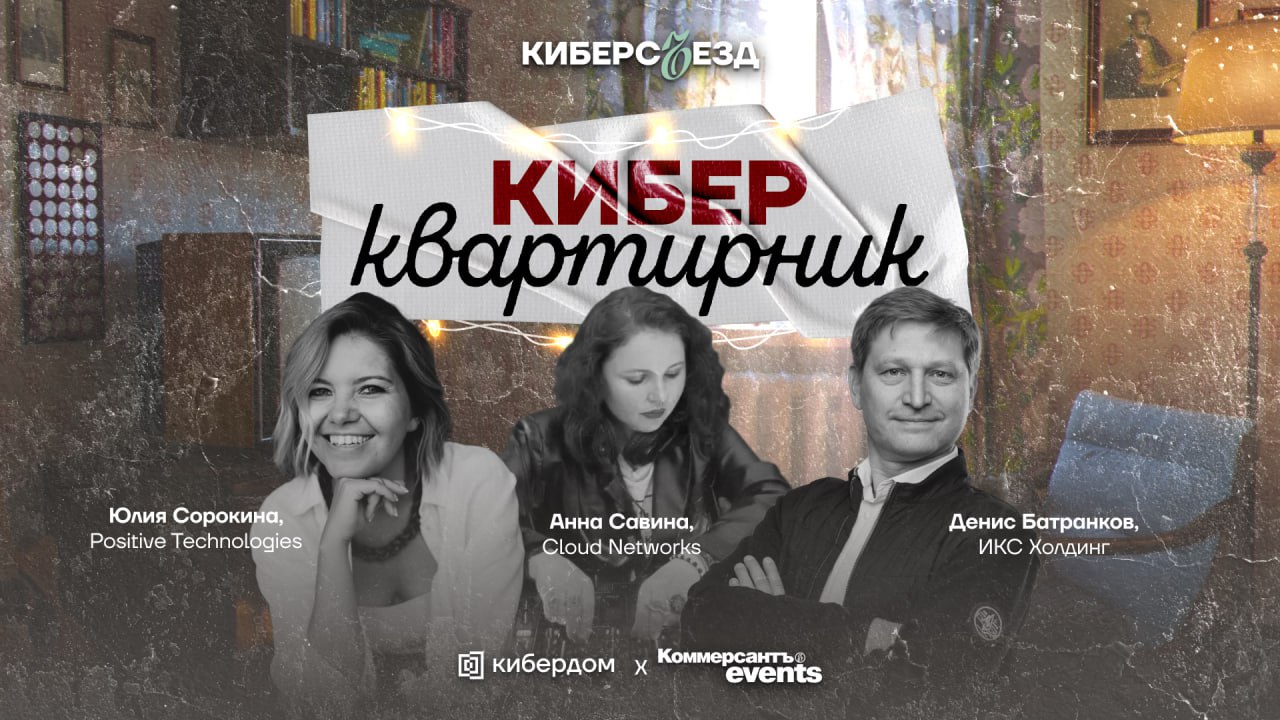 Киберквартирник: вечерняя часть КиберсЪезда
Закроем насыщенный день ИБ-конференции на тёплой и уютной ноте! Киберквартирник — это наш способ отметить достижения, подвести итоги года Кибердома и немног... | Сетка — социальная сеть от hh.ru