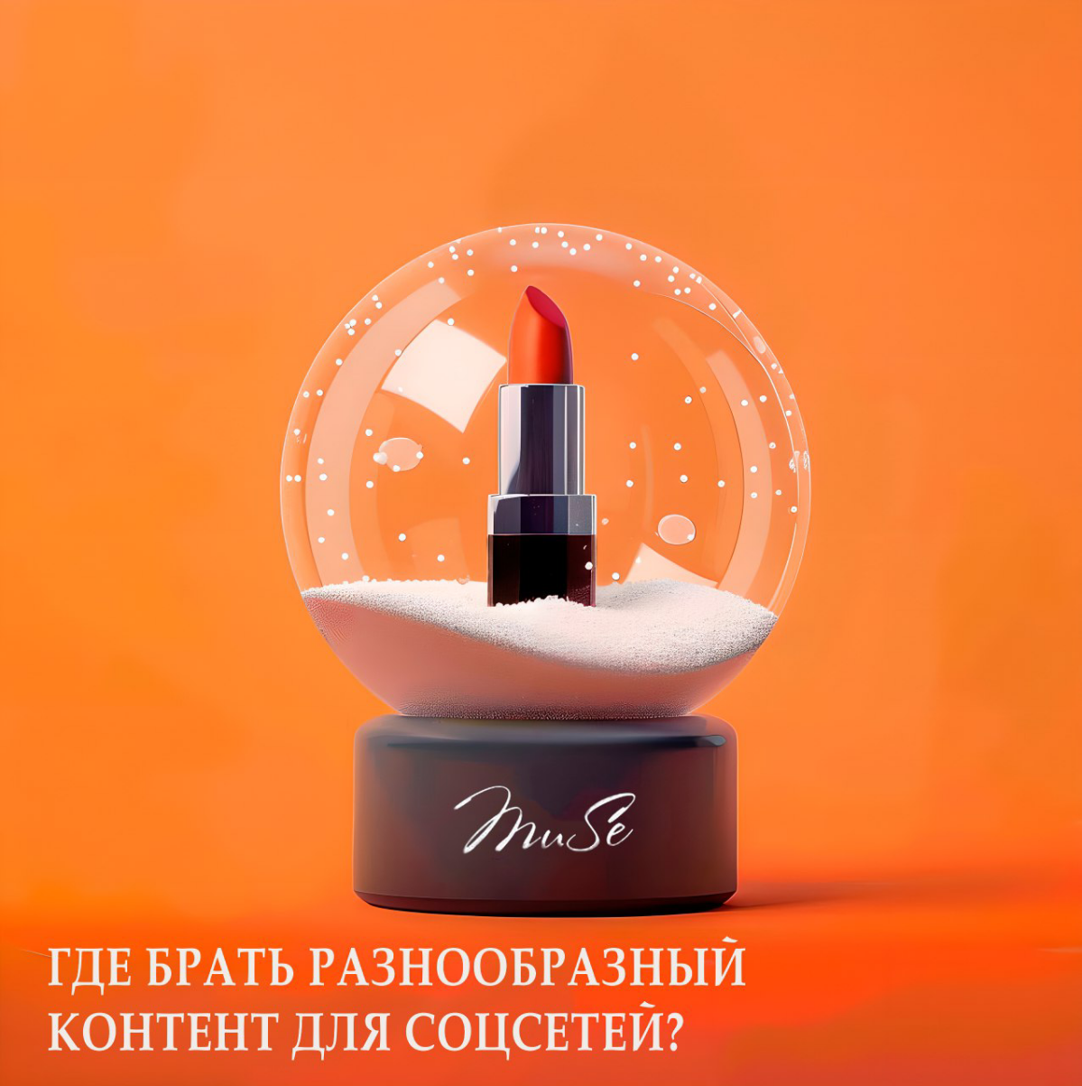 С помощью нейросетей я могу создать для вас:
1. Фото и иллюстрации для постов и сторис
2. Рекламные кампании
3. Доработать студийные съëмки
4. Иконки и пиктограммы
5. Анимацию и видео
6 | Сетка — социальная сеть от hh.ru