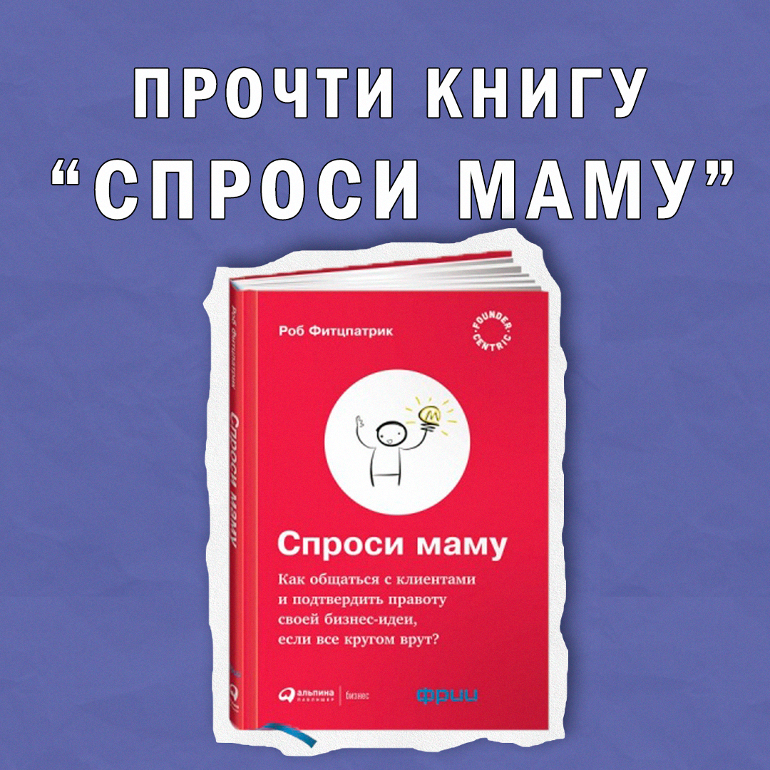 Книга «Спроси маму» | Сетка — социальная сеть от hh.ru