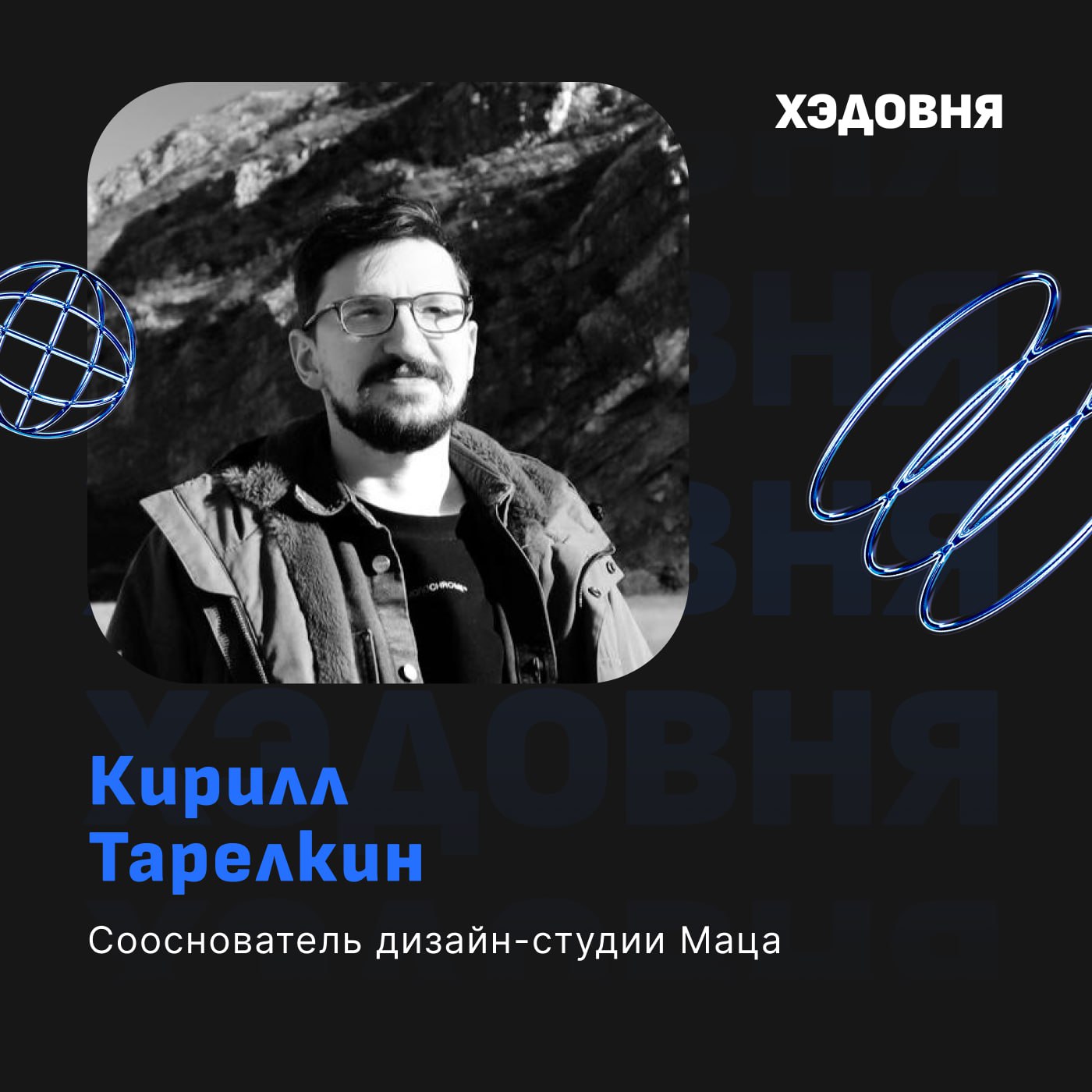 Как делать измеримый WOW-дизайн? 
Гость выпуска — Кирилл Тарелкин, сооснователь дизайн-студии Маца, ex-Head of Design приложения Lang от Skyeng | Сетка — социальная сеть от hh.ru