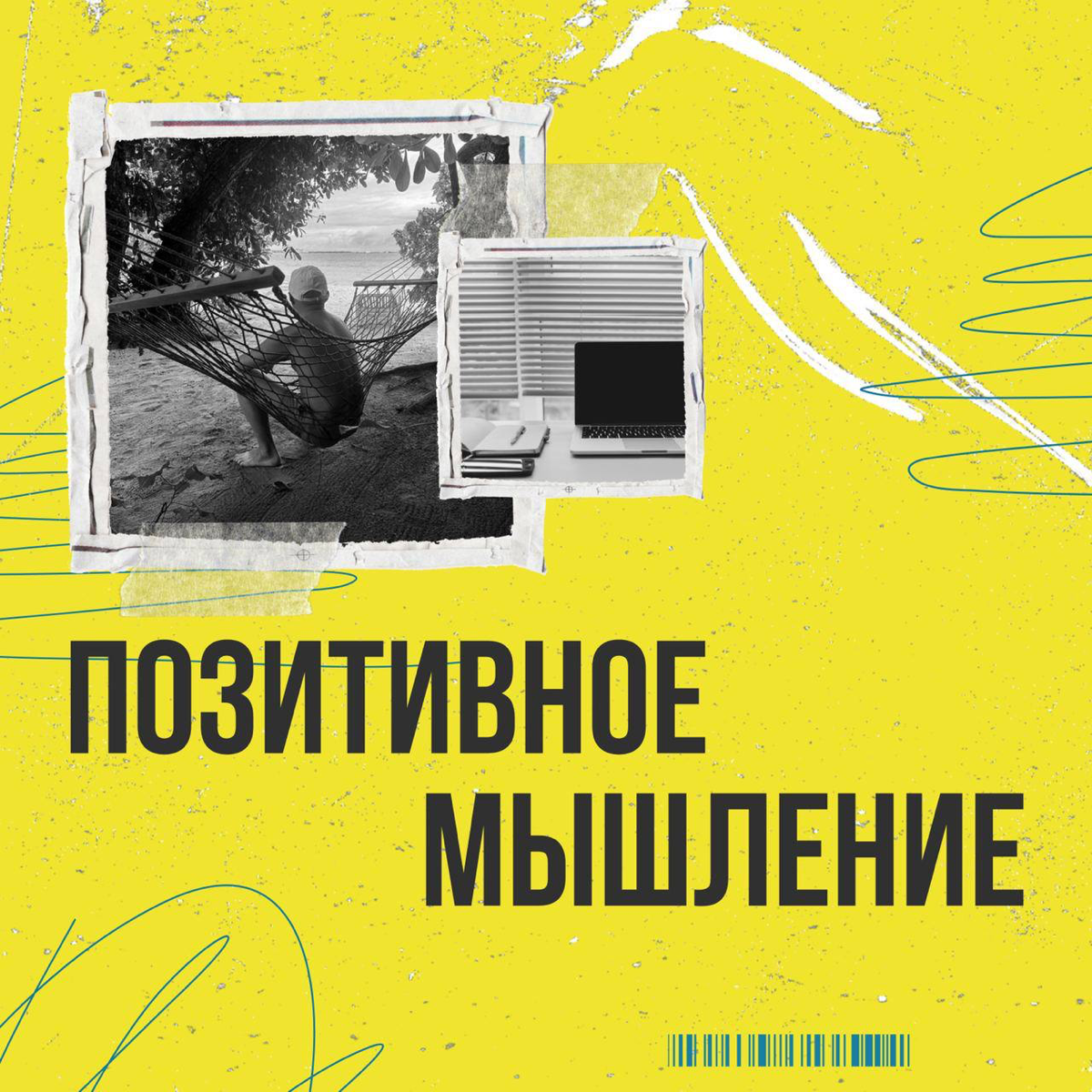 Сегодня я хочу рассказать вам о важности позитивного мышления в работе менеджера по продажам | Сетка — социальная сеть от hh.ru