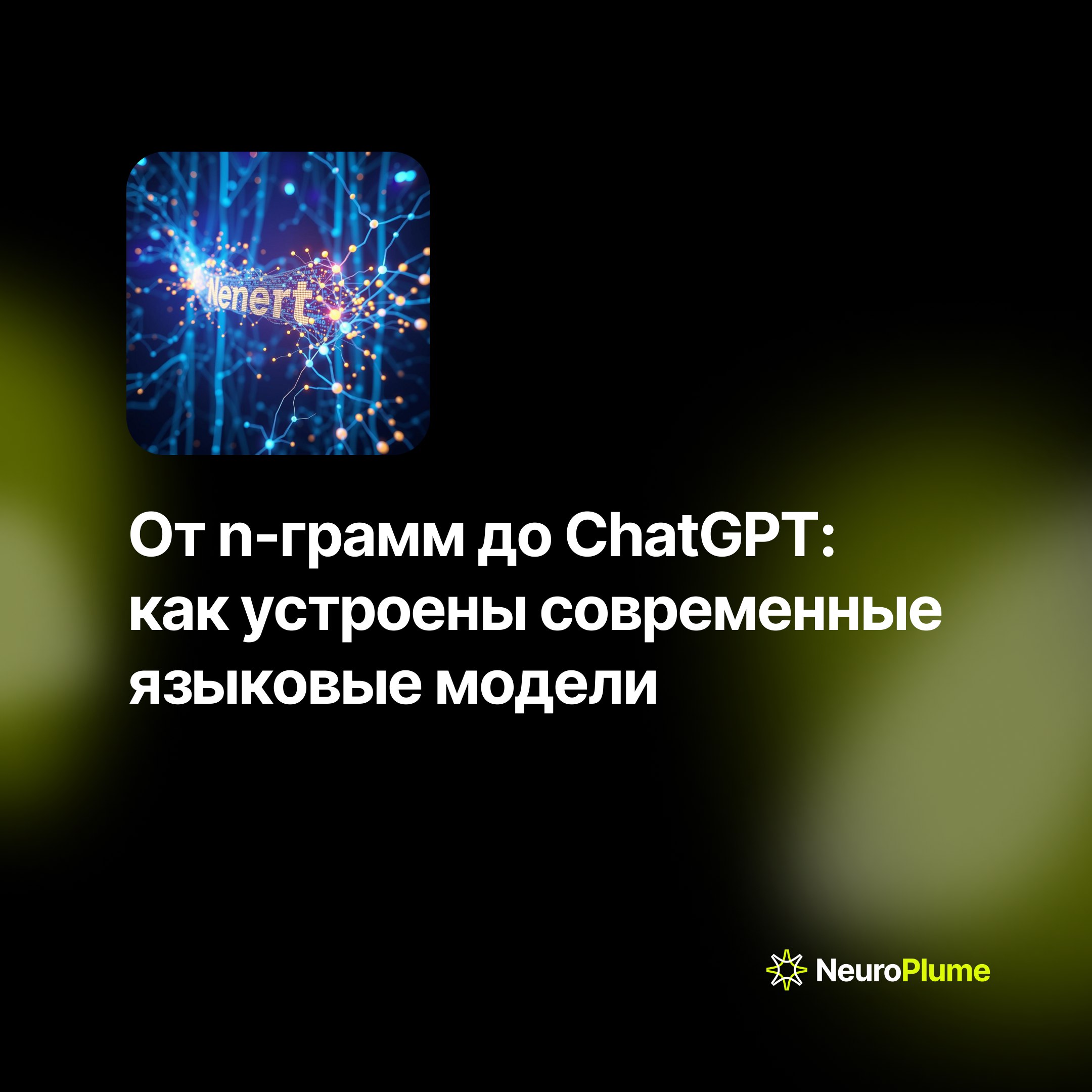 💡 От n-грамм до ChatGPT: как устроены современные языковые модели
Большие языковые модели (LLM), лежащие в основе ChatGPT и других чат-ботов, прошли долгий путь эволюции с 1951 года | Сетка — социальная сеть от hh.ru