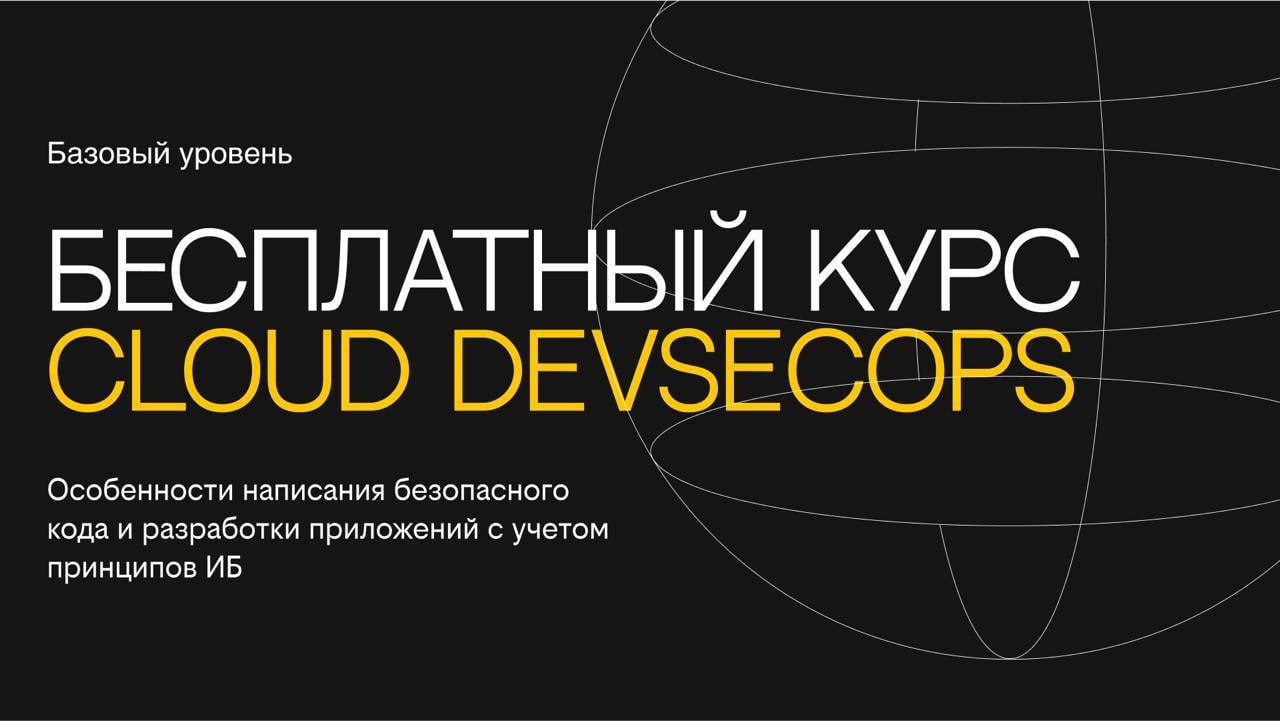 Cloud DevSecops: новый бесплатный курс по основам безопасной разработки
https://habr.com/ru/companies/beelinecloud/news/865462/ | Сетка — социальная сеть от hh.ru