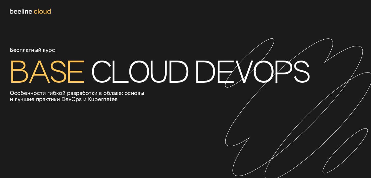 Base Cloud DevOps
Особенности гибкой разработки в облаке: основы
и лучшие практики DevOps и Kubernetes
https://cloud.beeline.ru/devopscloud/ | Сетка — социальная сеть от hh.ru