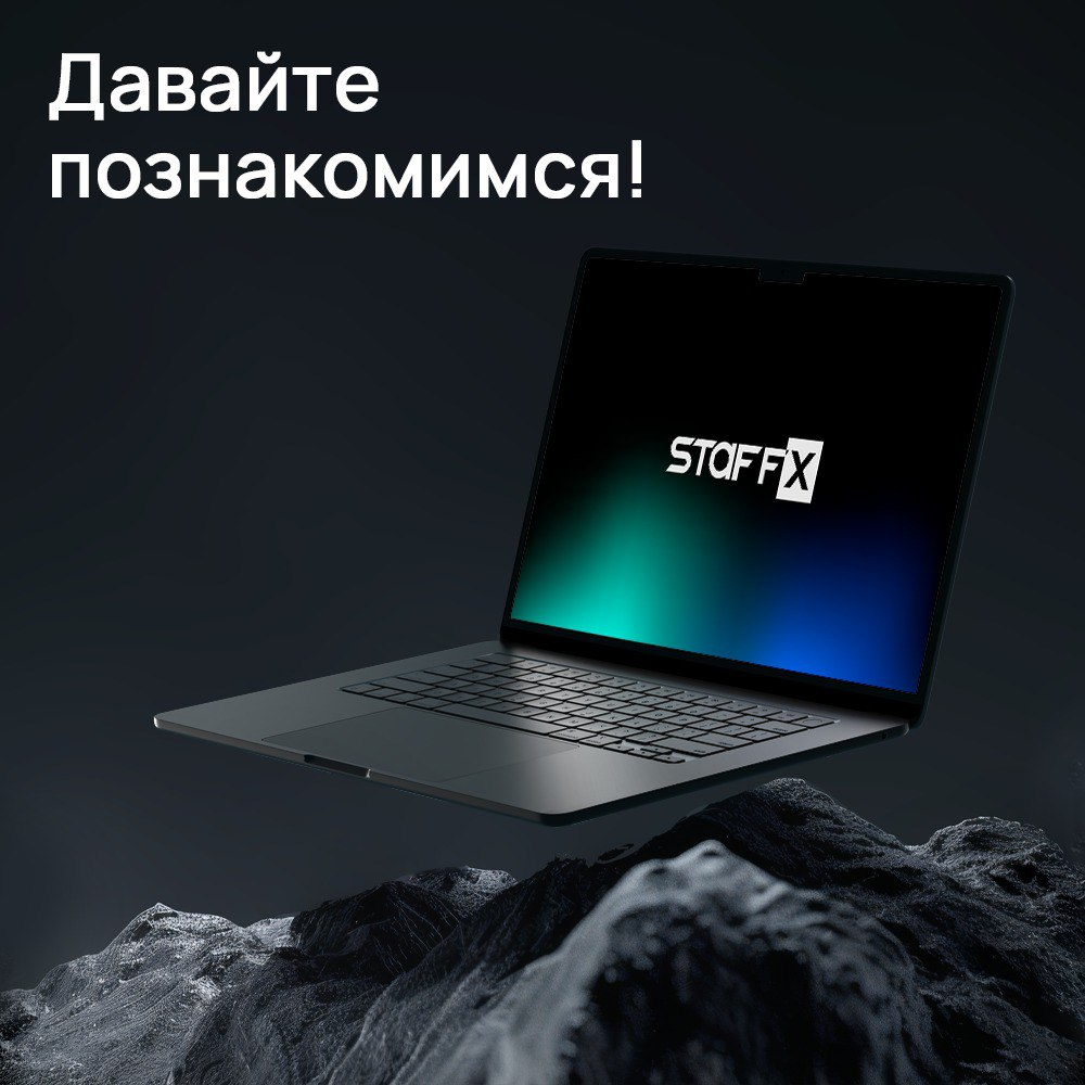 ▎Стафф Икс: Ваш надежный партнер в мире работы и в мире КЦ!  
Стафф Икс – это не просто аутсорсинговый контакт-центр, это комплексная система, объединяющая подбор персонала и множество других направле... | Сетка — социальная сеть от hh.ru