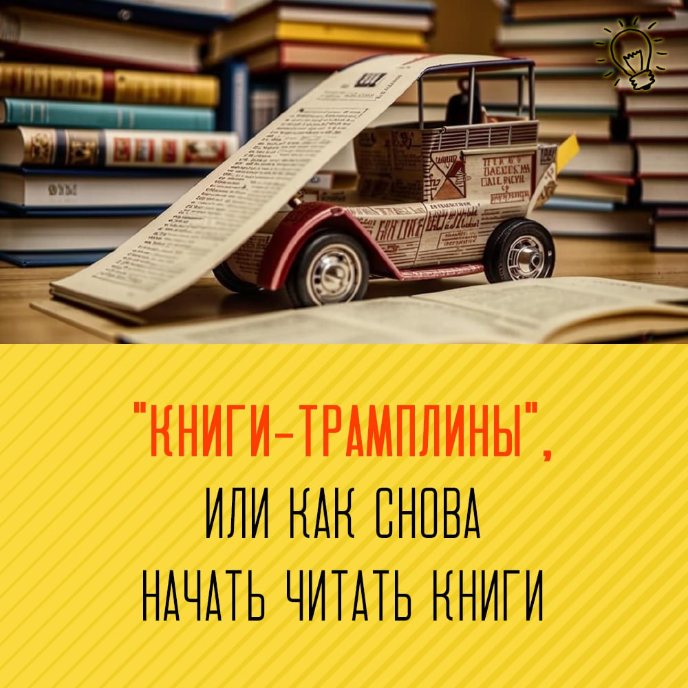 «Книги-трамплины», или как снова начать читать? | Сетка — социальная сеть от hh.ru