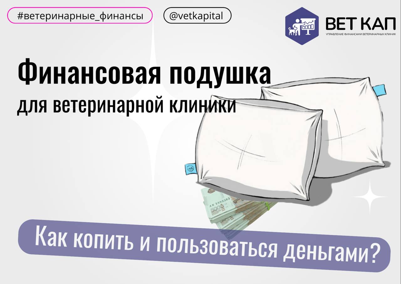 Только те владельцы ветеринарных клиник, у кого есть финансовый резерв, могут уверенно развивать свой бизнес и спокойно спать ночью.😴
Как это сделать? - листай слайды | Сетка — социальная сеть от hh.ru