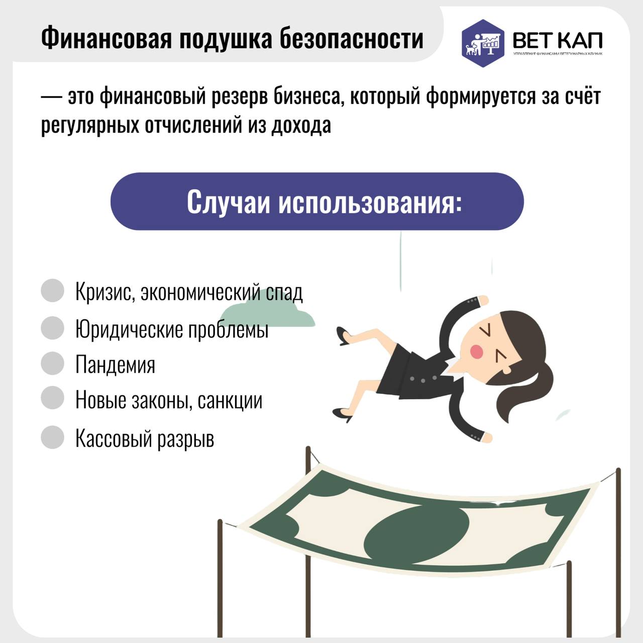 Только те владельцы ветеринарных клиник, у кого есть финансовый резерв, могут уверенно развивать свой бизнес и спокойно спать ночью.😴
Как это сделать? - листай слайды | Сетка — социальная сеть от hh.ru